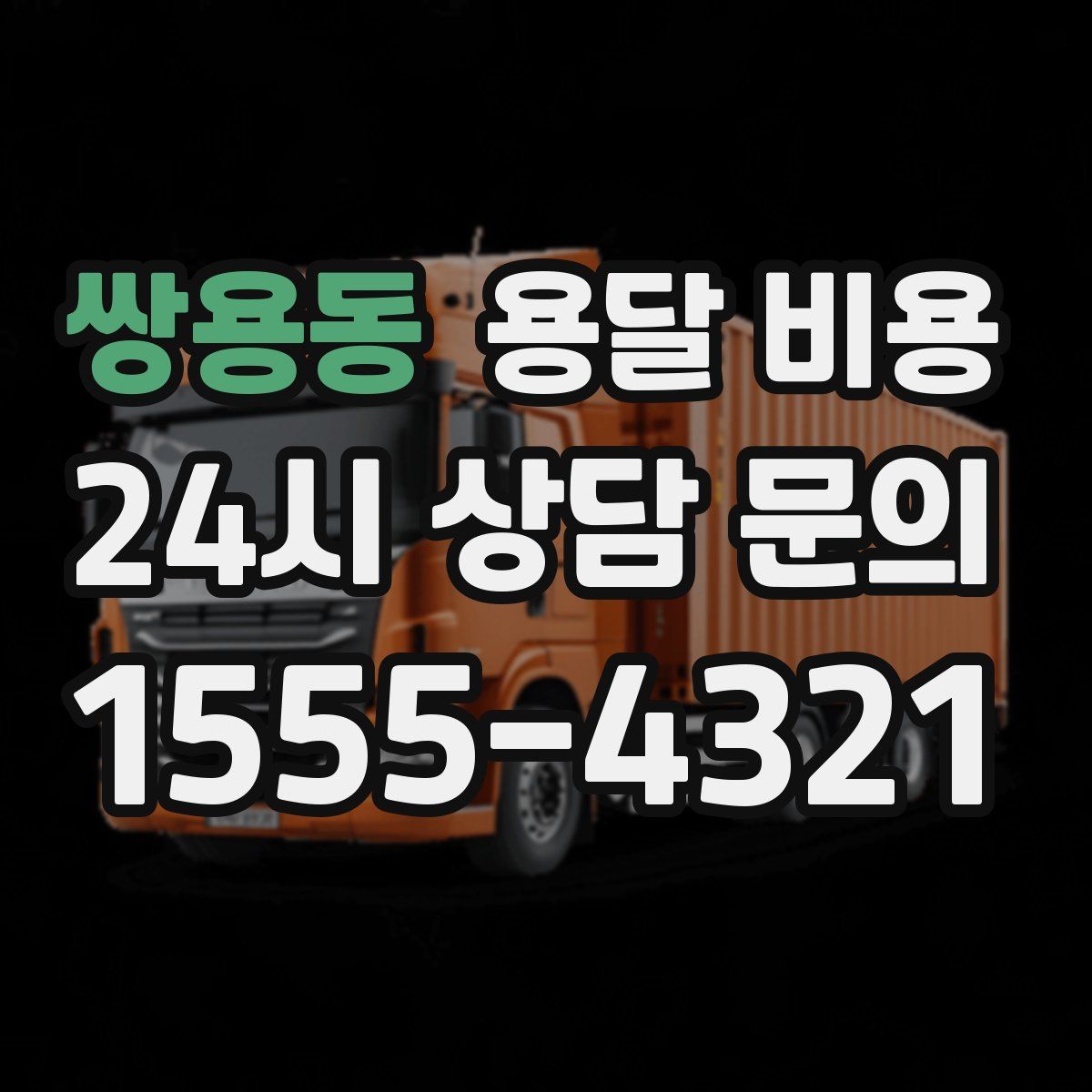 쌍용동 용달 비용