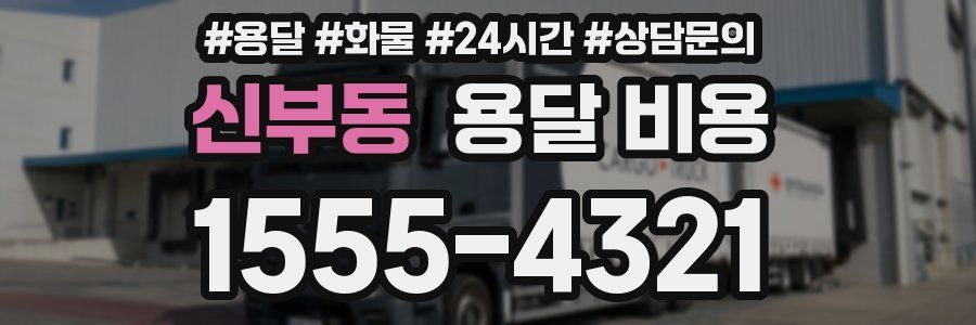 신부동 용달 비용