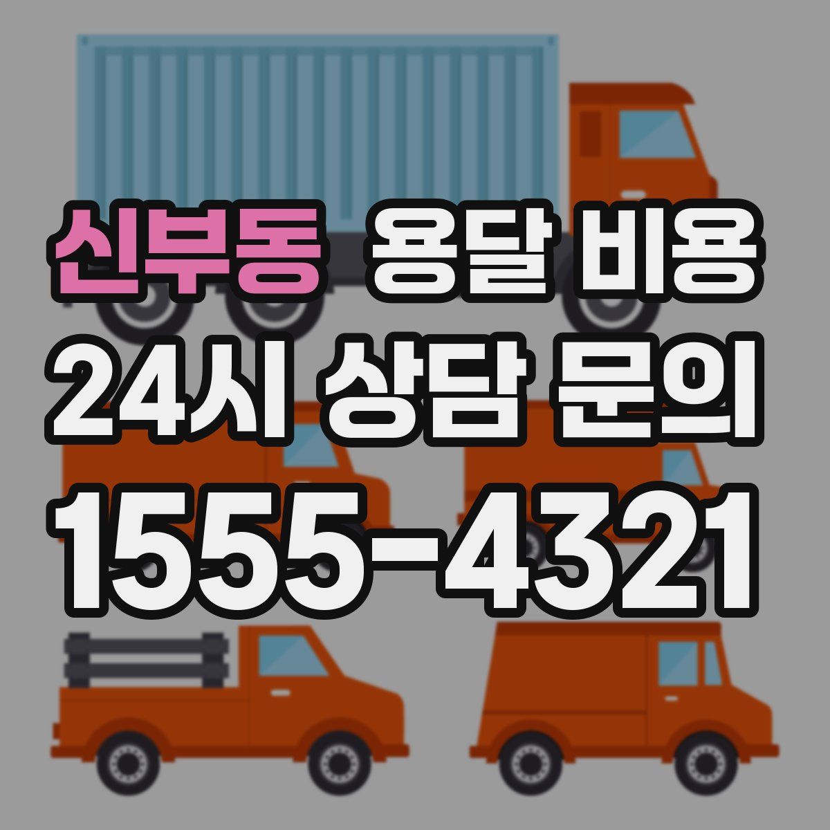 신부동 용달 비용