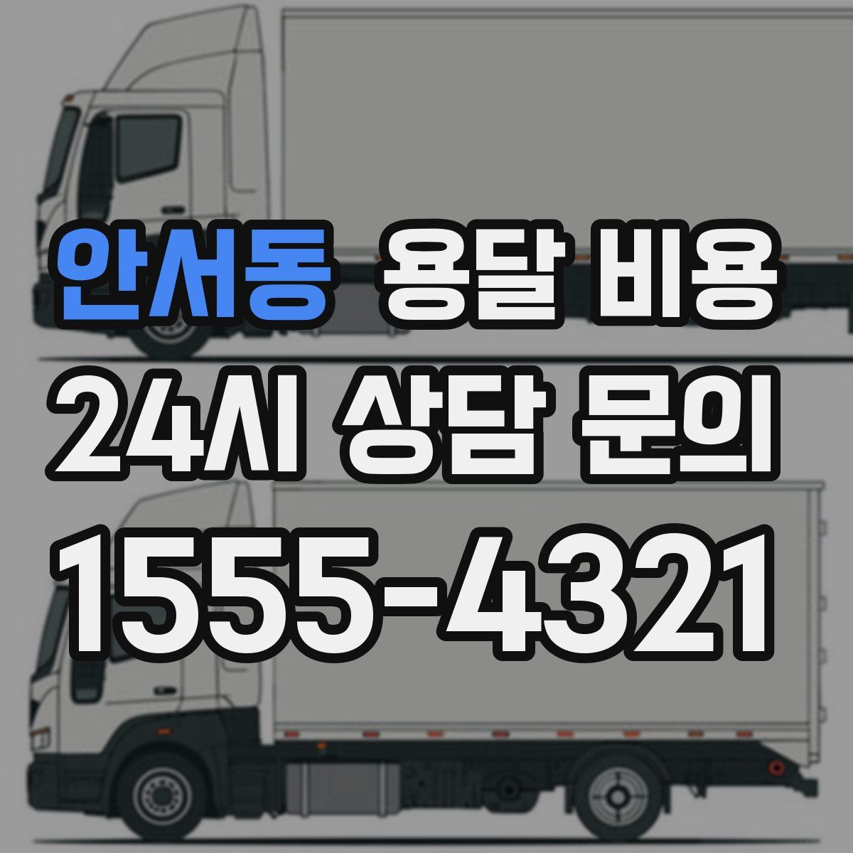 안서동 용달 비용