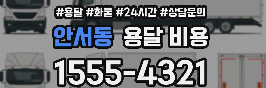 안서동 용달 비용