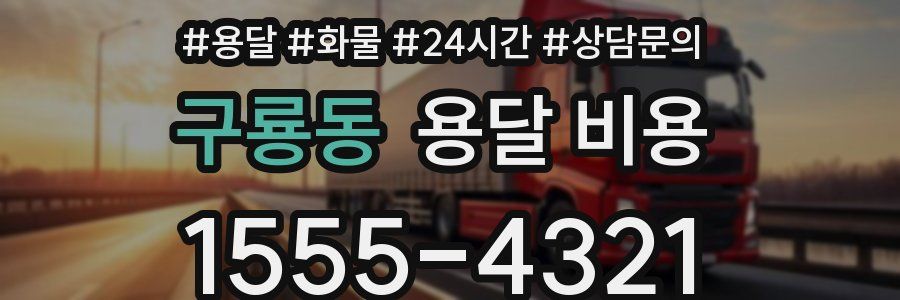 구룡동 용달 비용