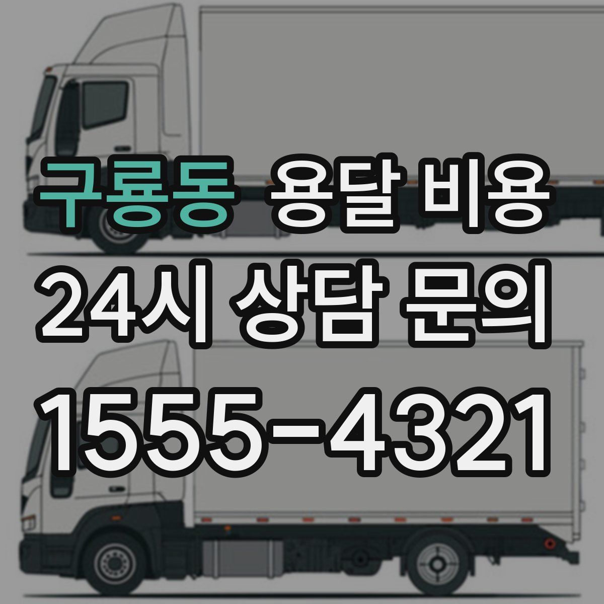 구룡동 용달 비용