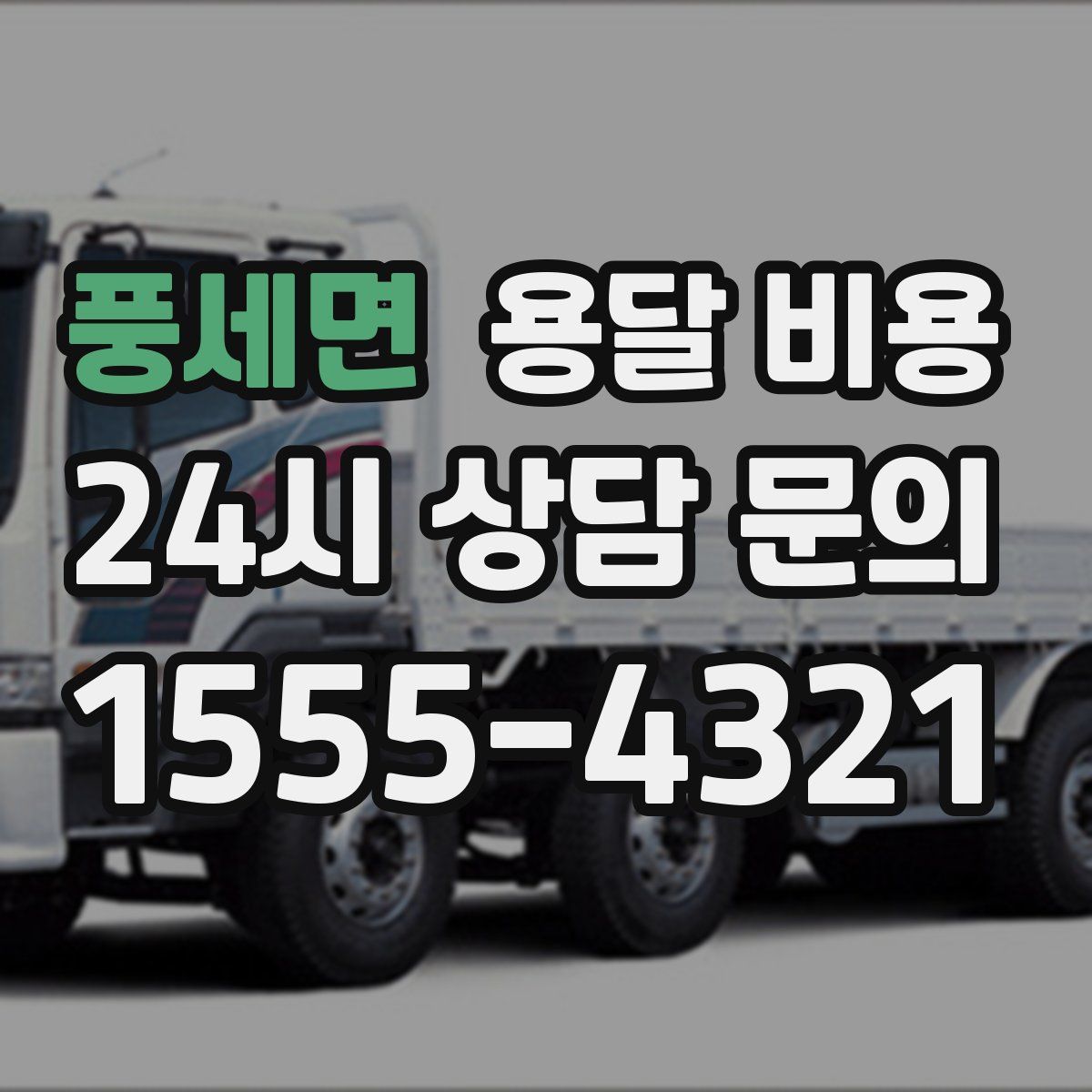 풍세면 용달 비용