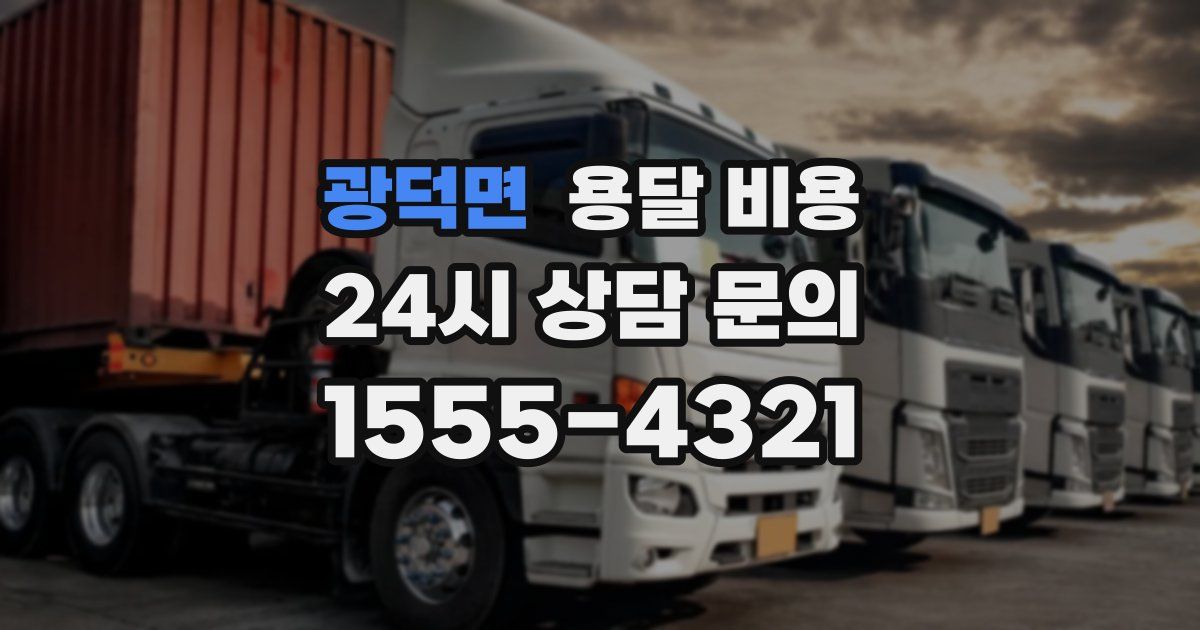 광덕면 용달 비용