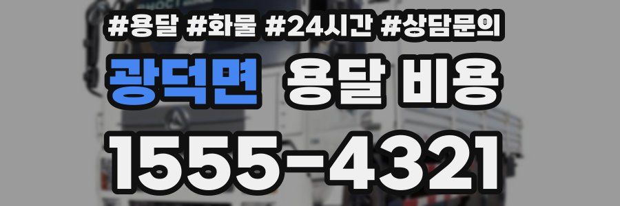 광덕면 용달 비용