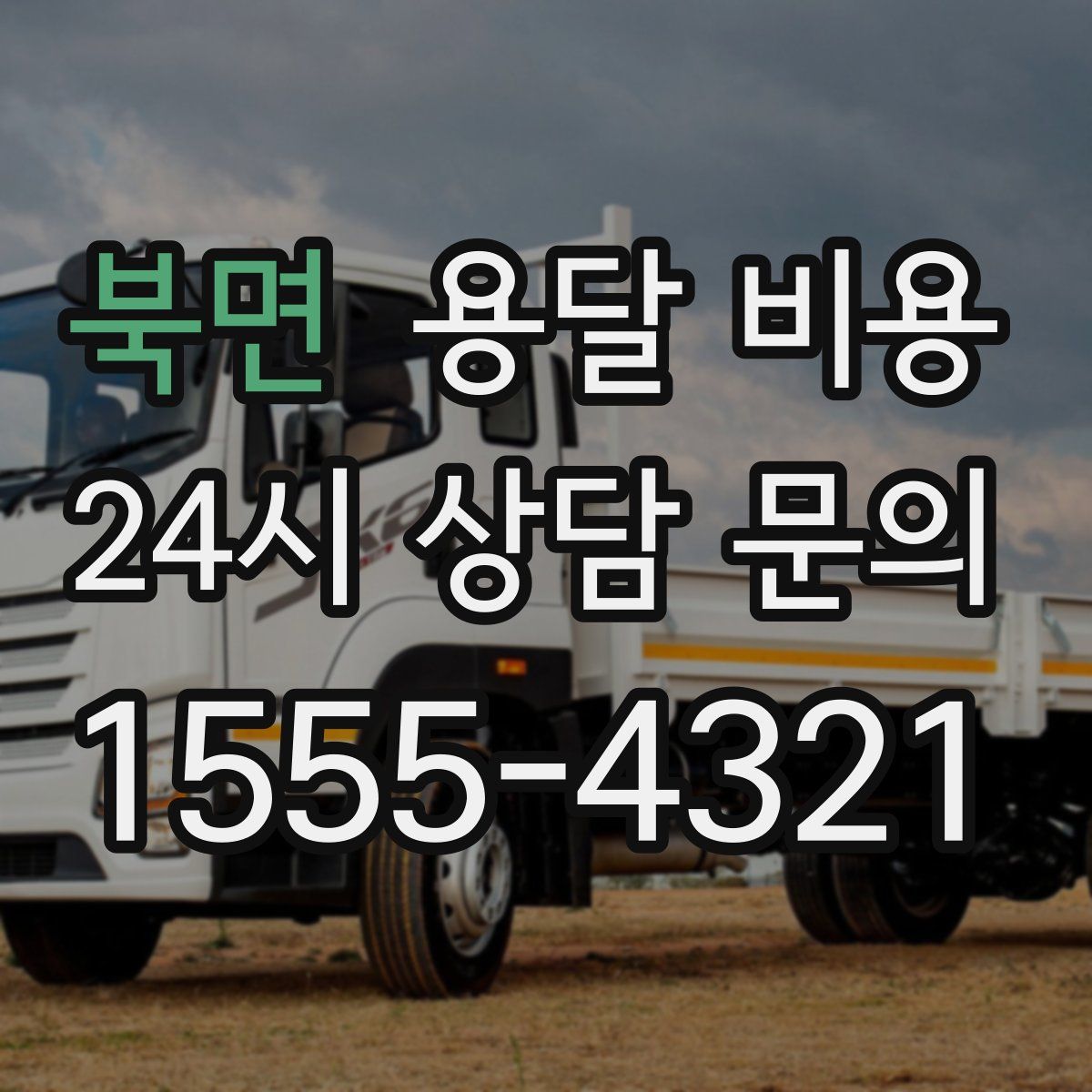 북면 용달 비용