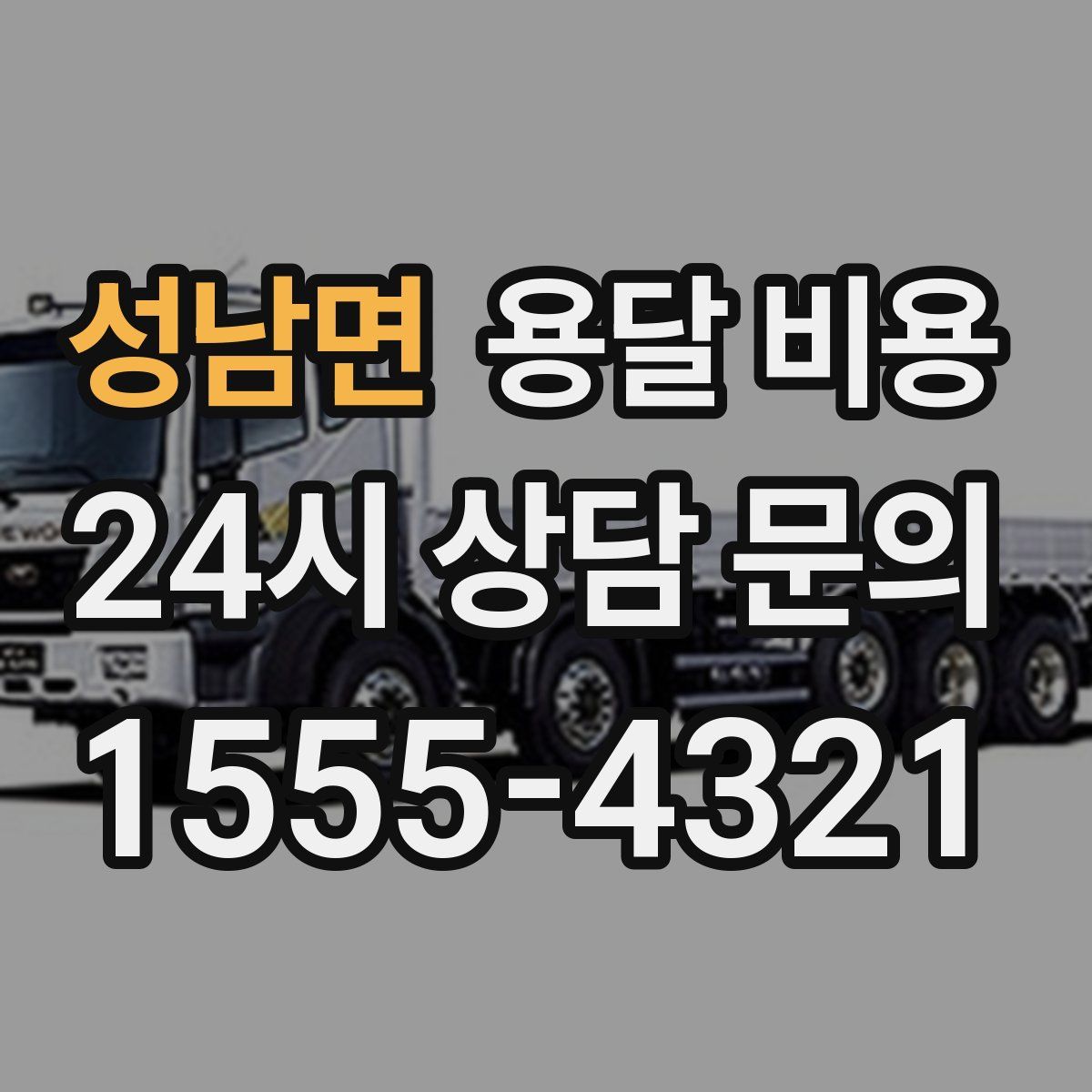 성남면 용달 비용