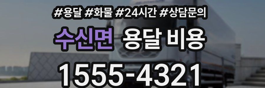 수신면 용달 비용