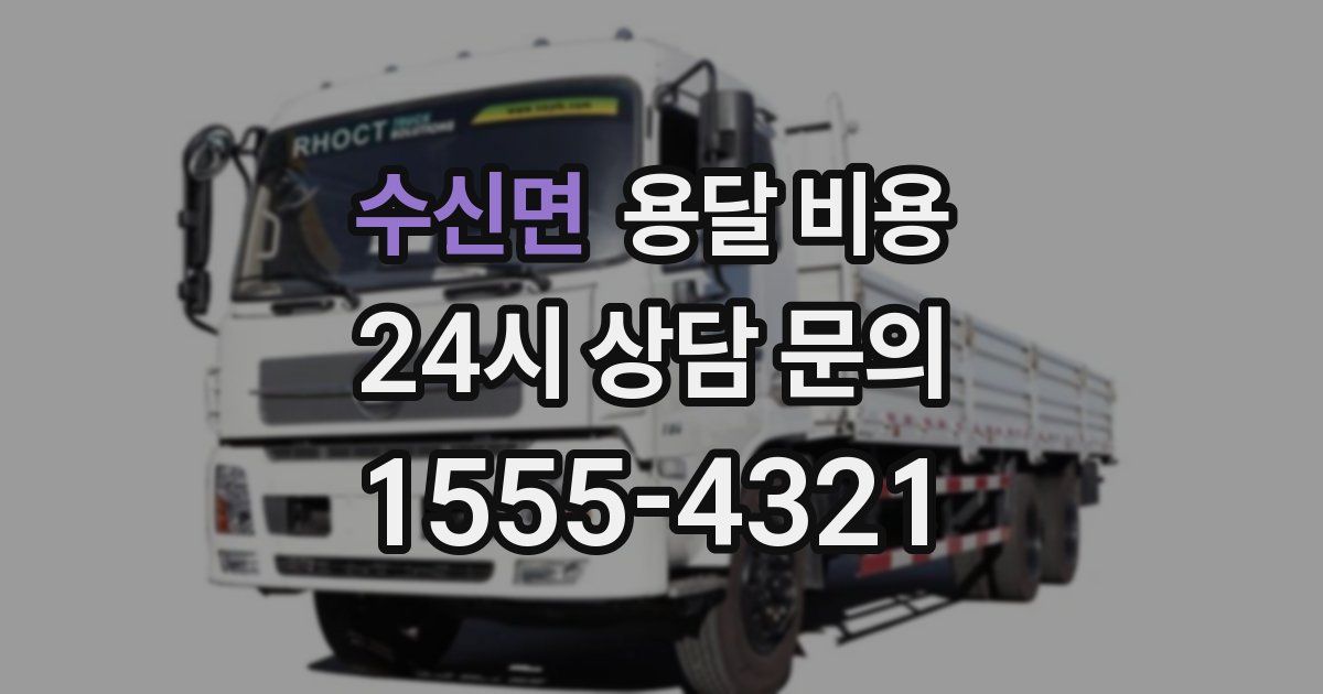 수신면 용달 비용