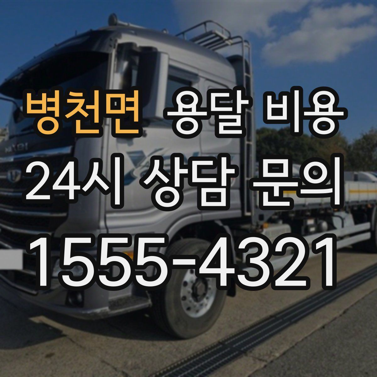 병천면 용달 비용