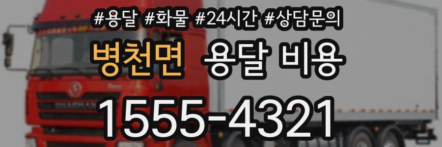 병천면 용달 비용