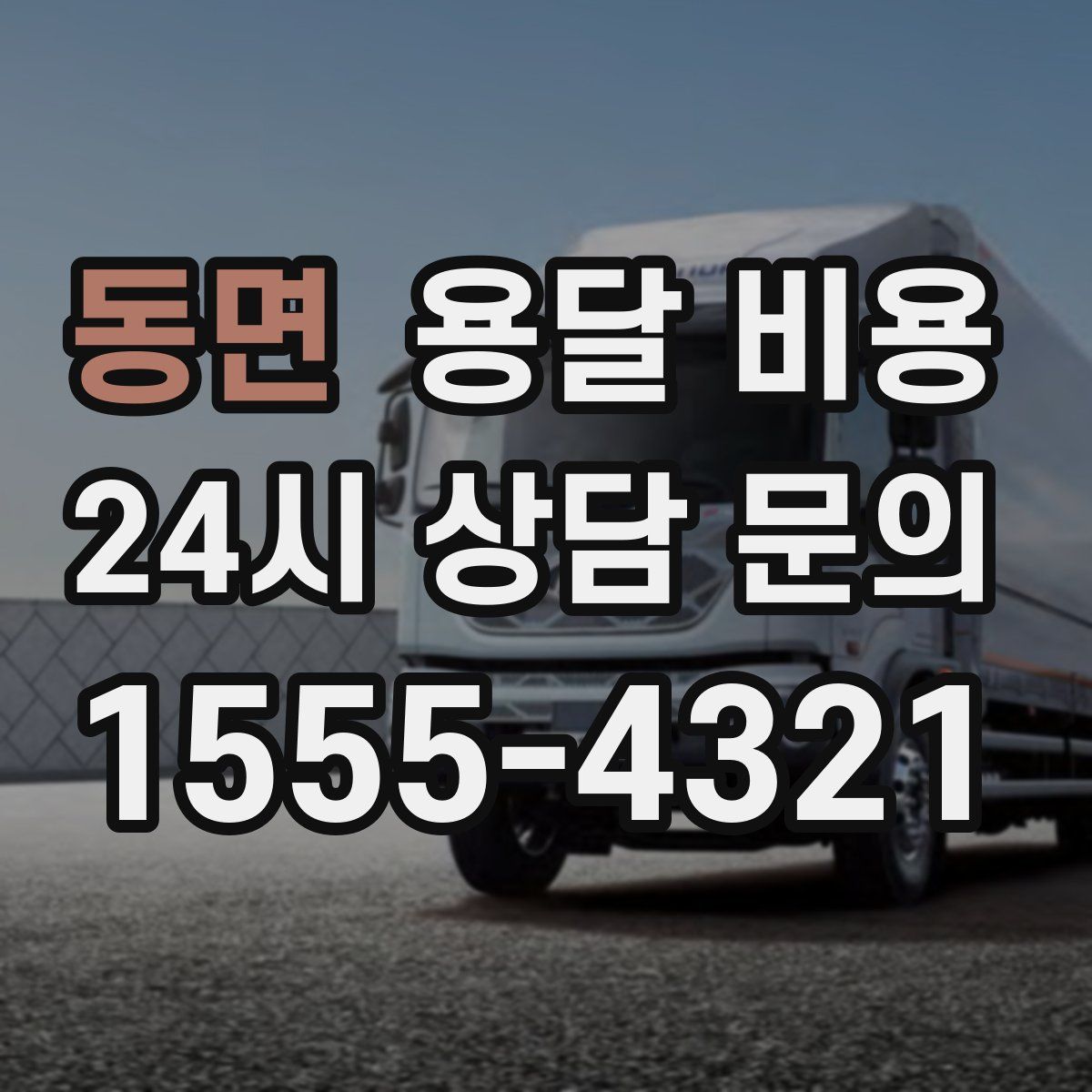 동면 용달 비용