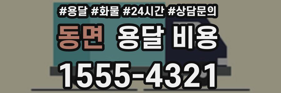 동면 용달 비용