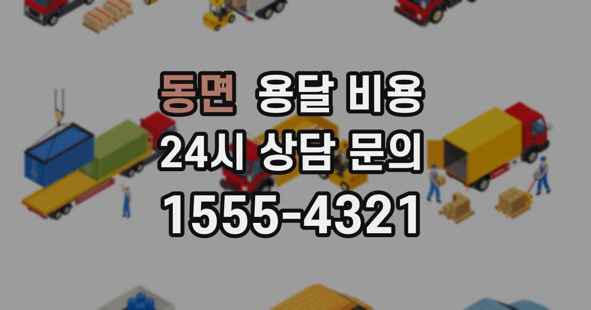 동면 용달 비용