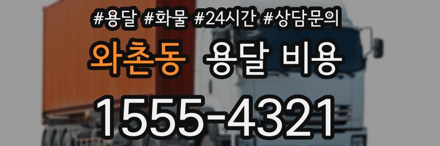 와촌동 용달 비용