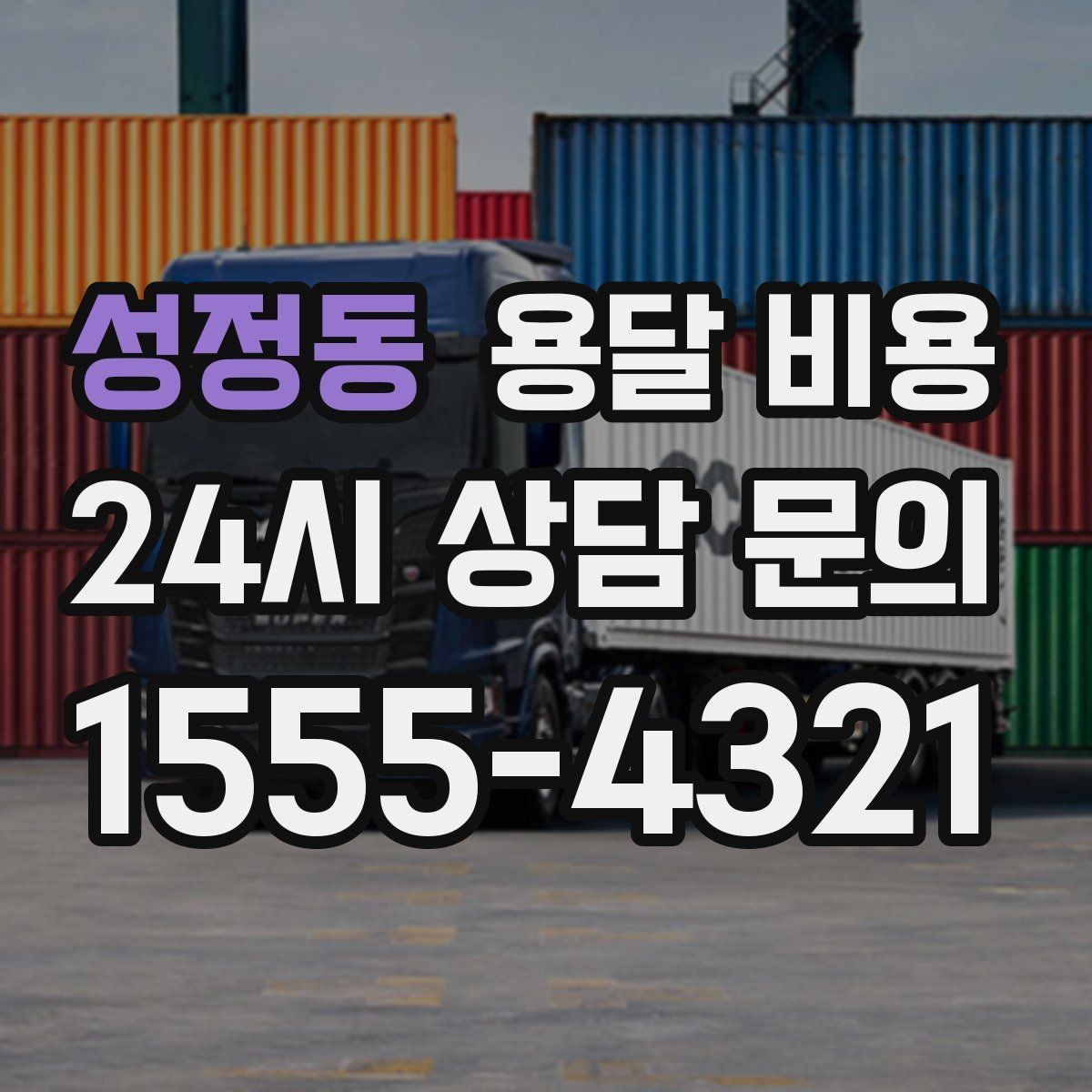성정동 용달 비용 현명하게 선택하는 방법