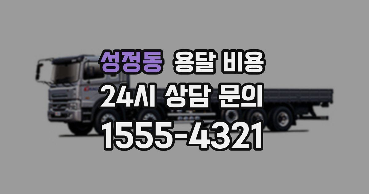 성정동 용달 비용