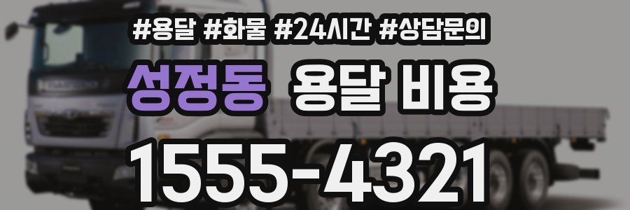 성정동 용달 비용