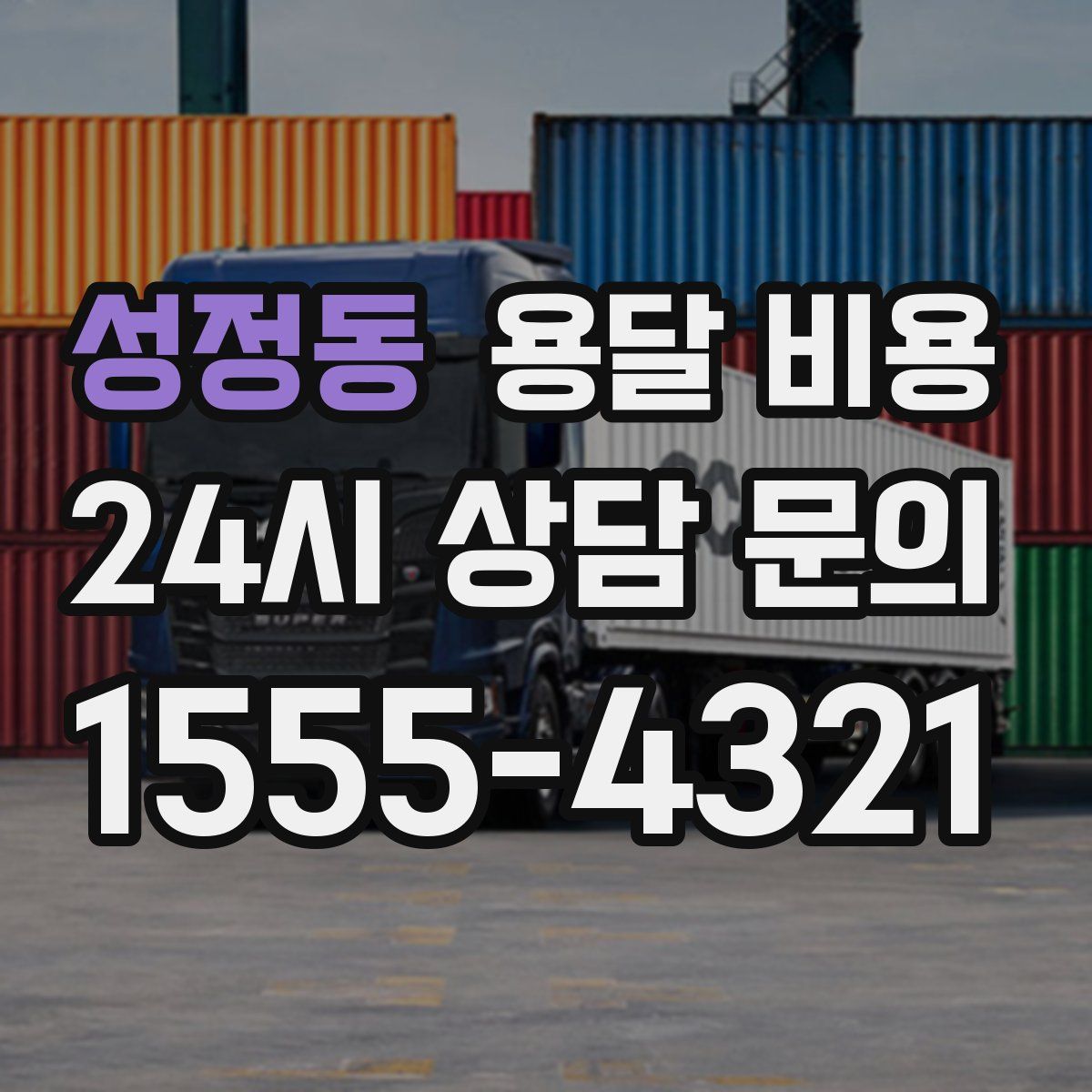 성정동 용달 비용