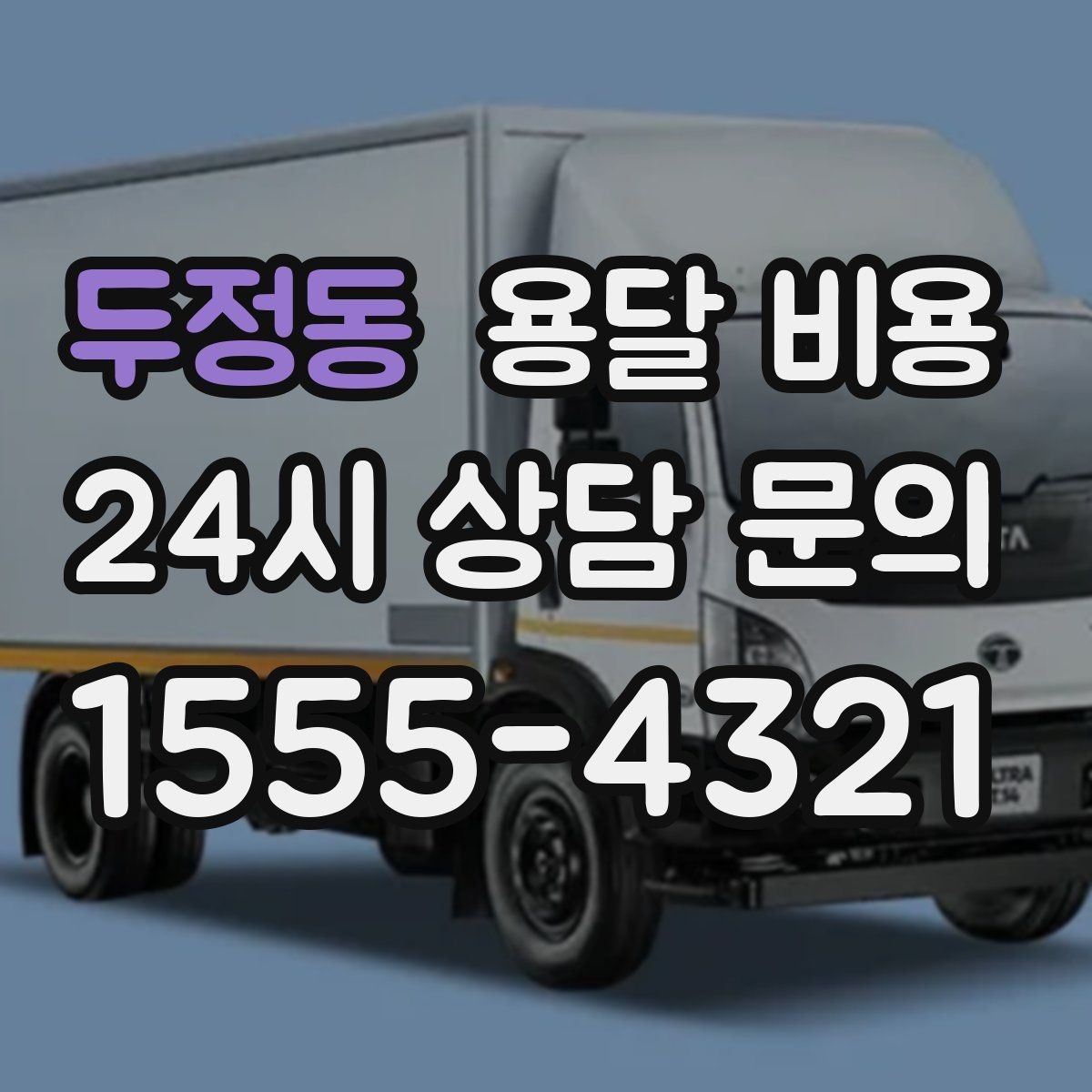 두정동 용달 비용 반복 이용 시 유리한 조건