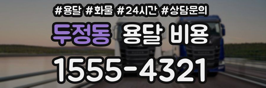 두정동 용달 비용