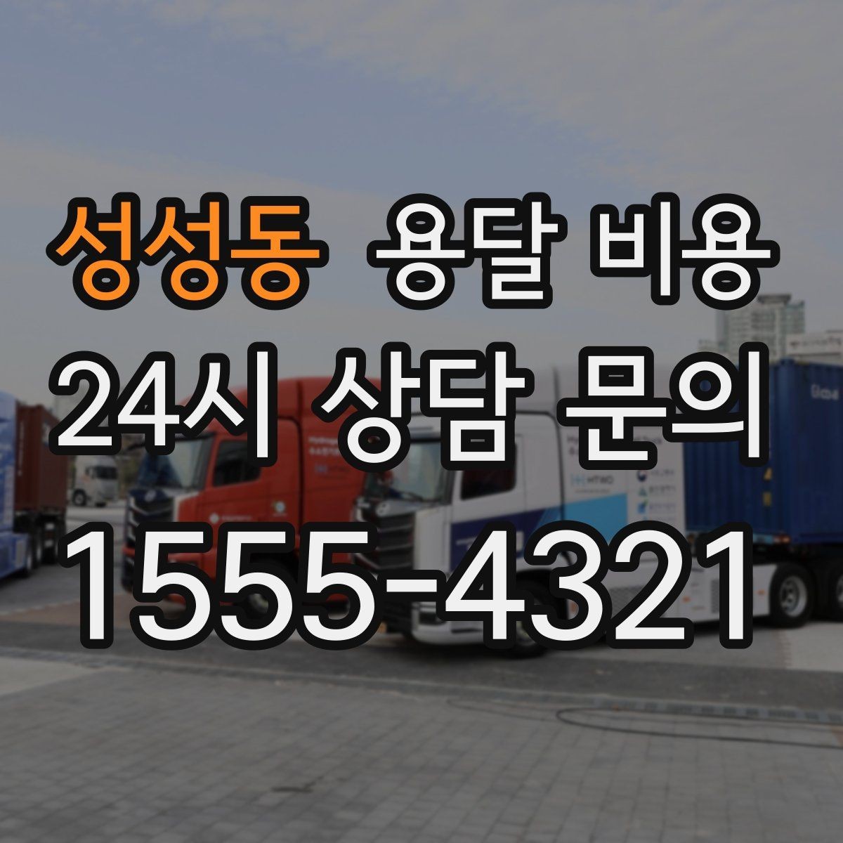 성성동 용달 비용 당일 예약 가능 여부