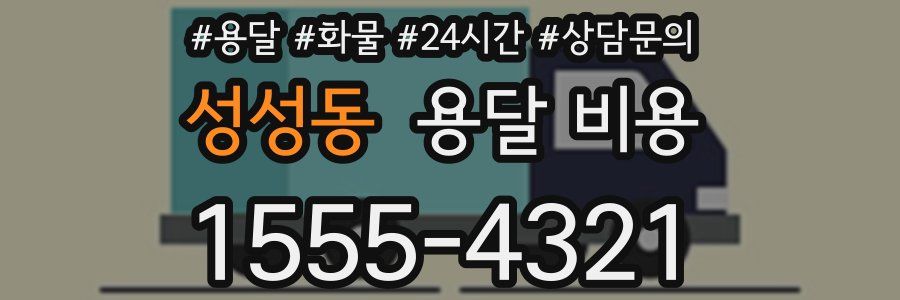 성성동 용달 비용