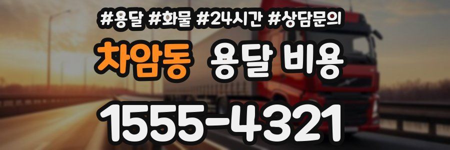 차암동 용달 비용