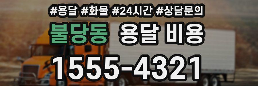 불당동 용달 비용