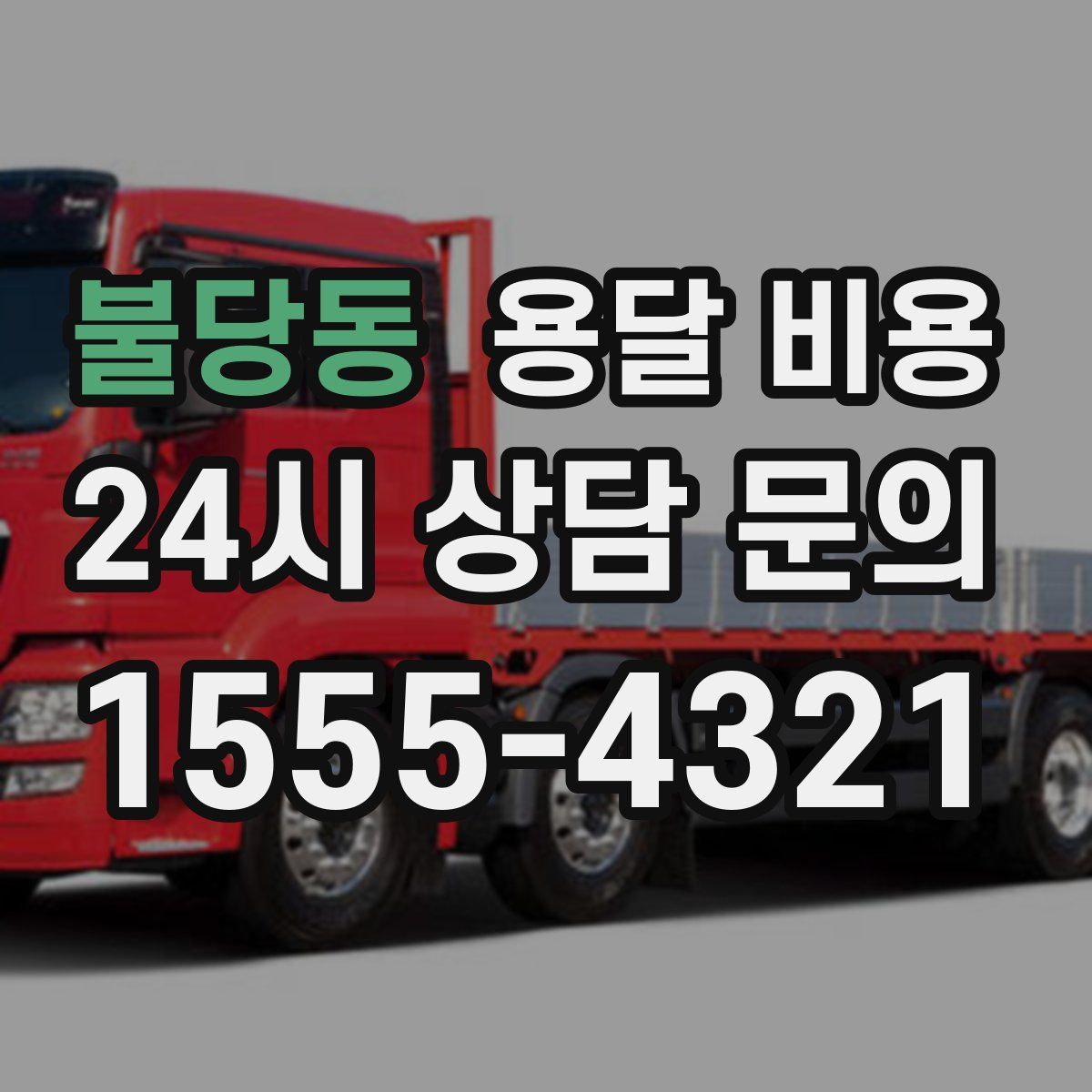 불당동 용달 비용