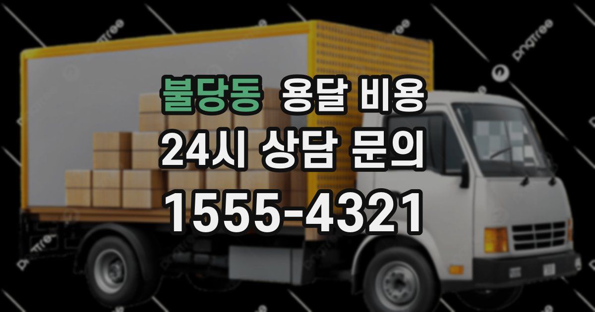 불당동 용달 비용