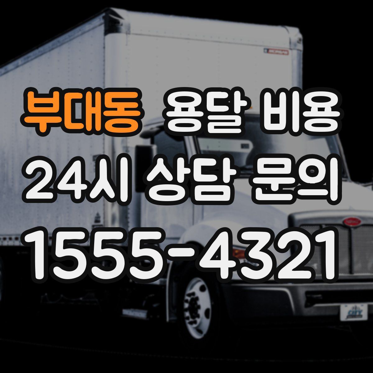 부대동 용달 비용