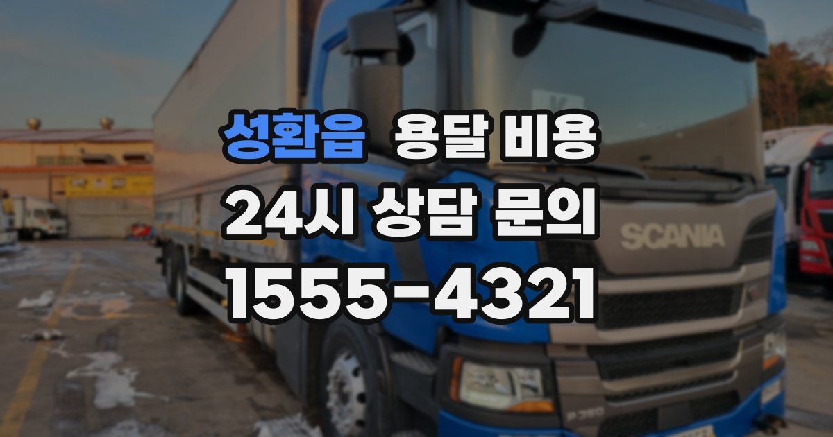 성환읍 용달 비용