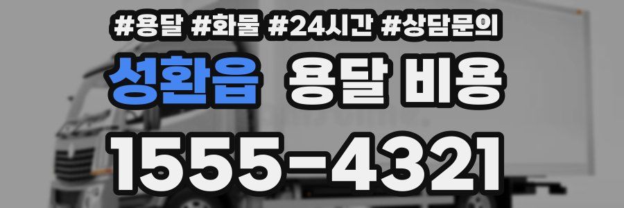 성환읍 용달 비용