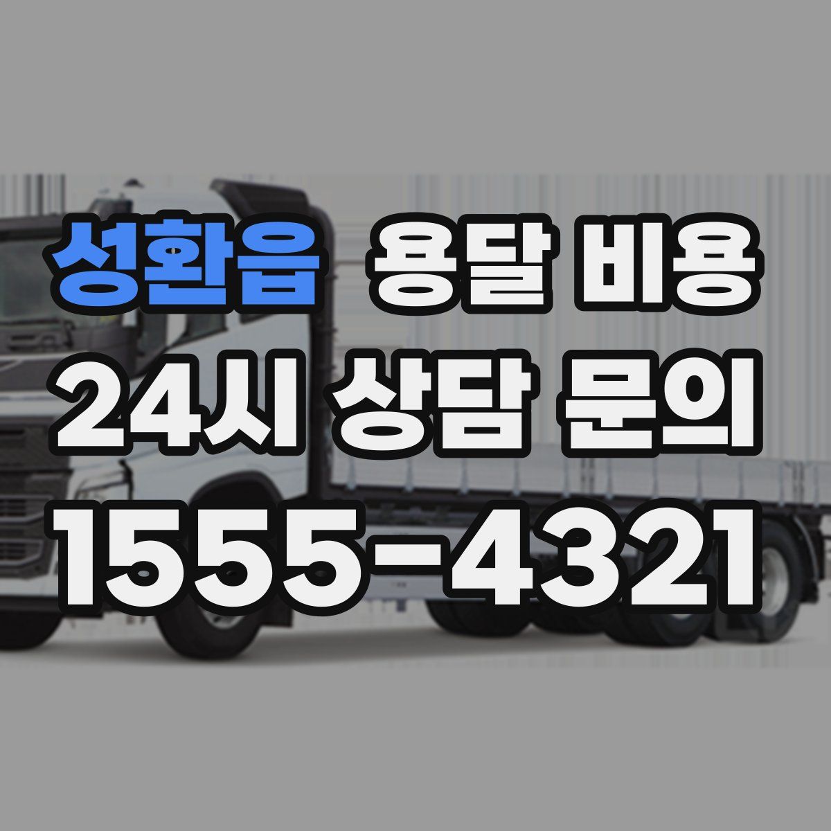 성환읍 용달 비용