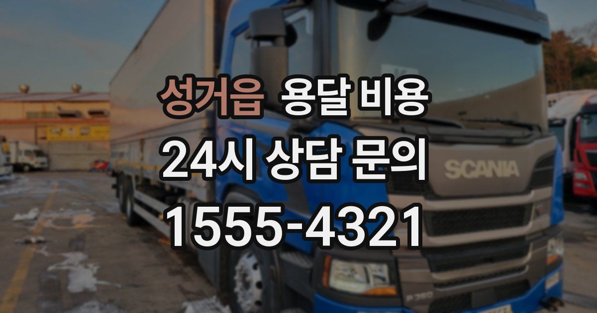 성거읍 용달 비용