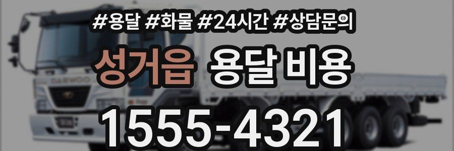 성거읍 용달 비용