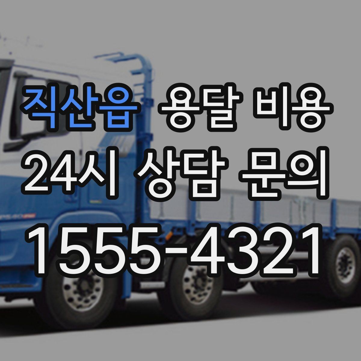 직산읍 용달 비용 기본 비용 구조 쉽게 설명