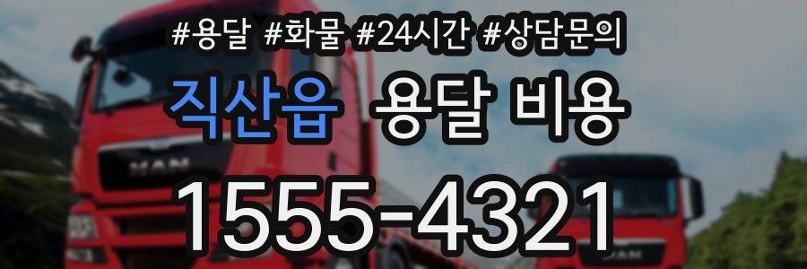 직산읍 용달 비용