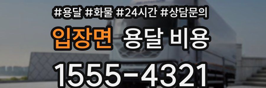 입장면 용달 비용