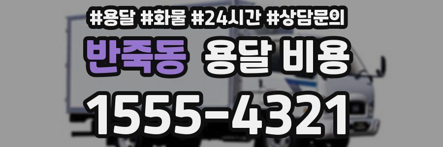 반죽동 용달 비용