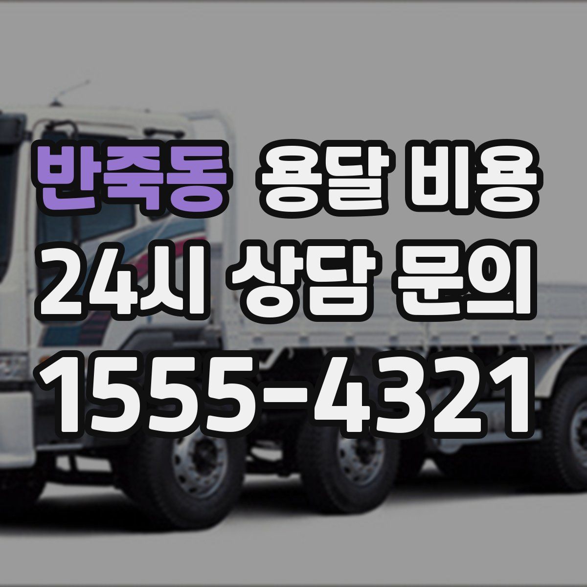 반죽동 용달 비용