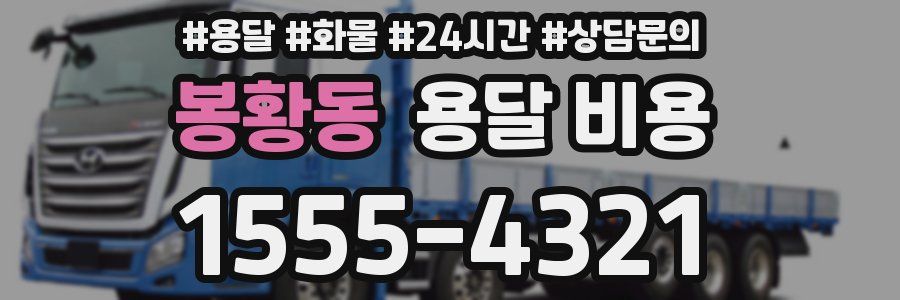 봉황동 용달 비용