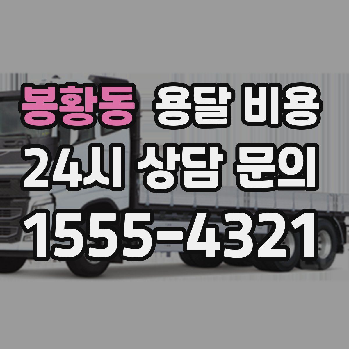 봉황동 용달 비용