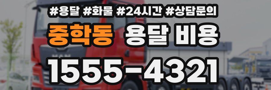 중학동 용달 비용