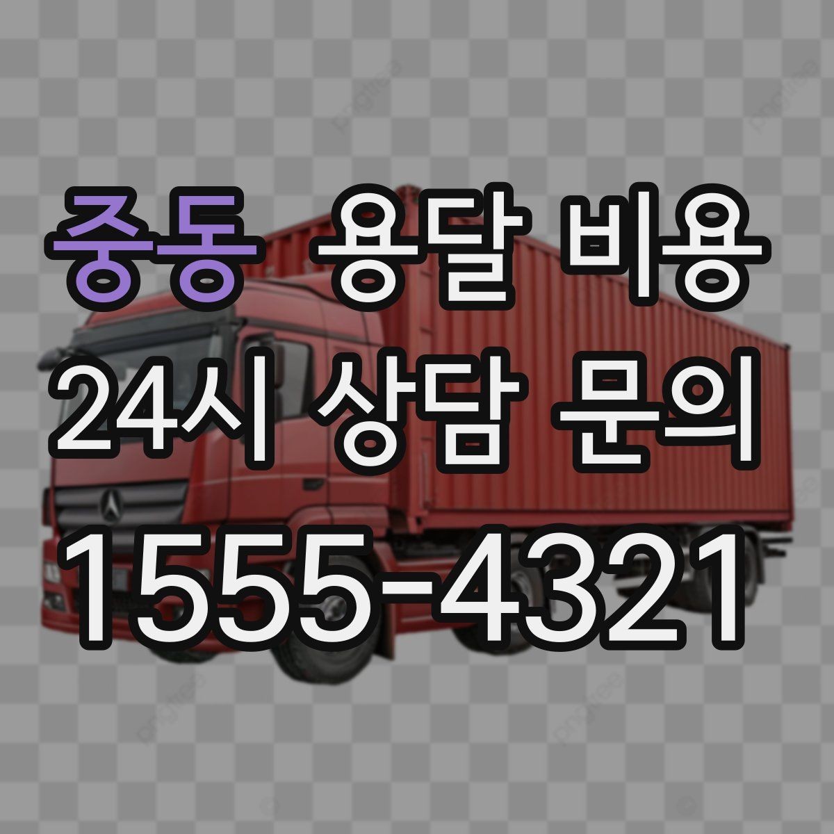 중동 용달 비용 반포장 서비스 선택 시 기준
