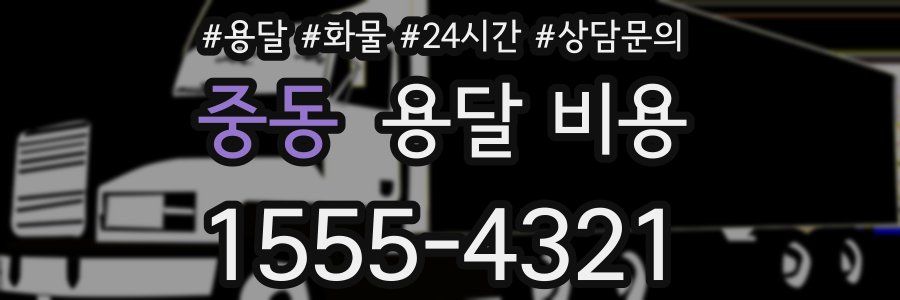 중동 용달 비용