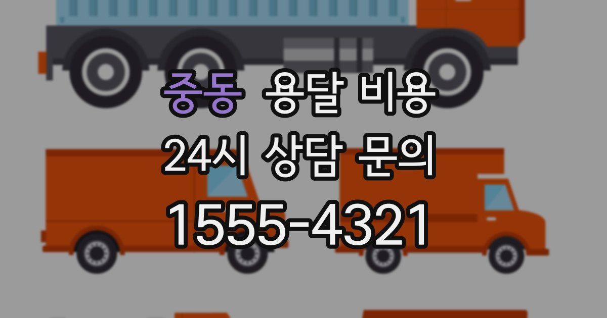 중동 용달 비용