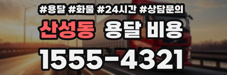 산성동 용달 비용